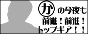 丸かの前進！前進！トップギア！！-加藤商店のブログ-