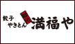 やきとん・餃子 満福や