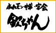 欽ちゃん 本店
