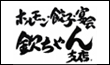 欽ちゃん 支店