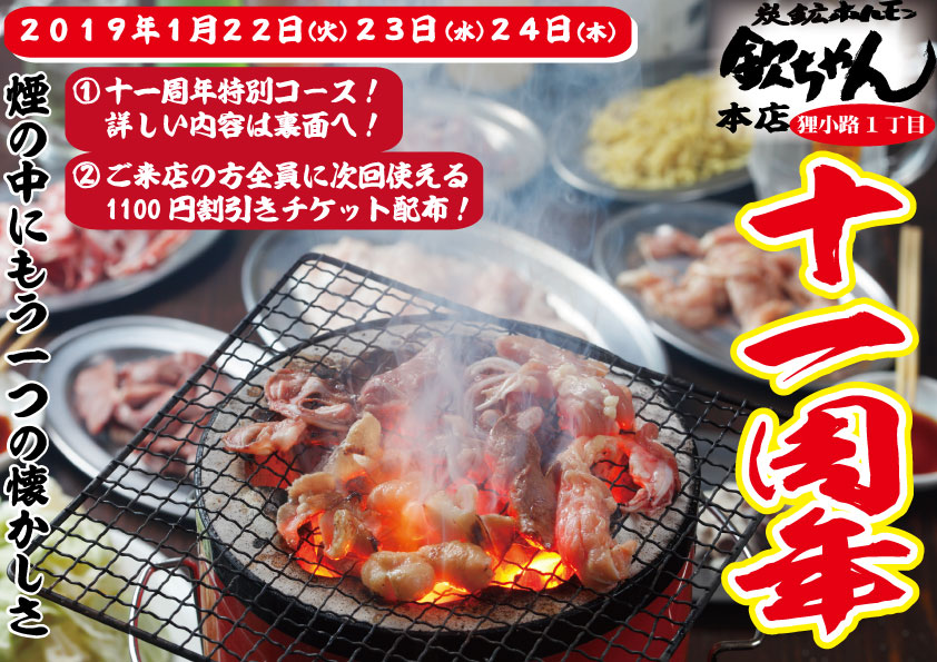 【1月22日、22日、23日】欽ちゃん本店11周年特別コース