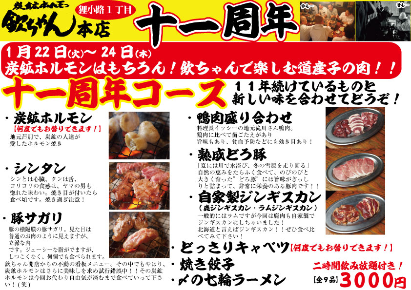 【1月22日、22日、23日】欽ちゃん本店11周年特別コース