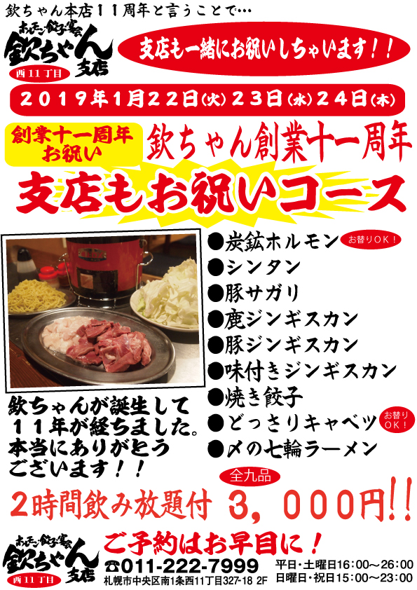 【1月22日、23日、24日】本店11周年支店もお祝いコース