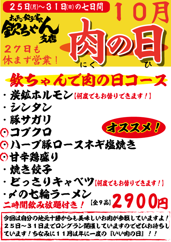 【毎月恒例】欽ちゃん支店肉の日！