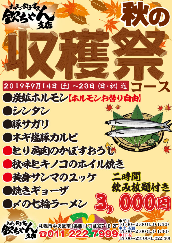 【欽ちゃん支店】秋の収穫祭!