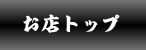 欽ちゃんお店トップ