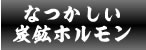 欽ちゃんなつかしい炭鉱ホルモン