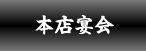 欽ちゃん本店宴会