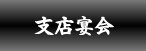 欽ちゃん支店宴会