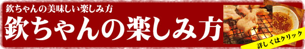 欽ちゃんの楽しみ方