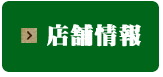 店舗情報