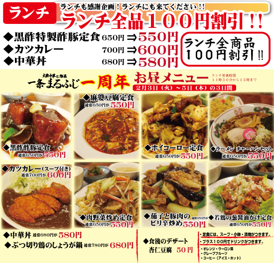 一条まるふじ一周年ランチ１００円割引