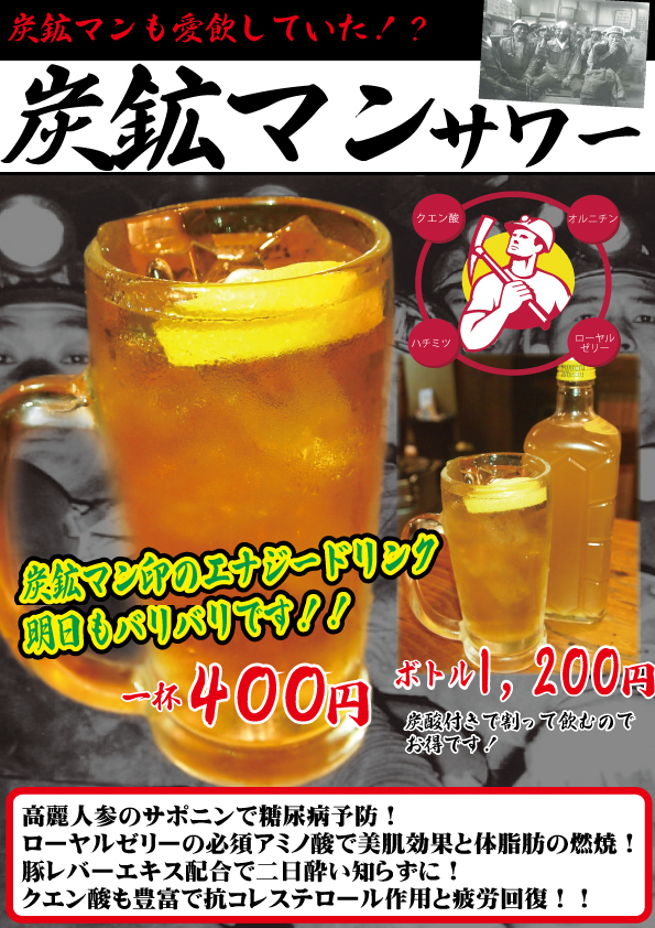 エナジードリンク炭鉱マンサワー!