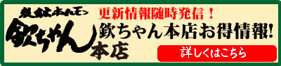 欽ちゃん本店お得情報