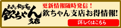 欽ちゃん支店お得情報