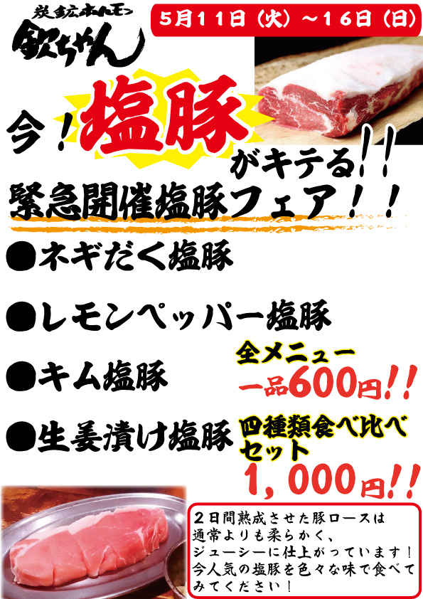【緊急開催!】塩豚フェア!今、塩豚がキテる!!