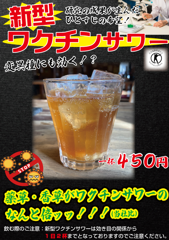 【今度は変異種にも効く!】新型ワクチンサワー