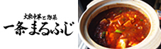 大衆中華と惣菜 一条まるふじ