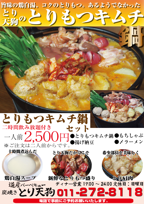 あるようでなかった!とりもつキムチ鍋!
