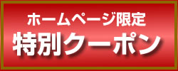 ホームページ特別クーポン